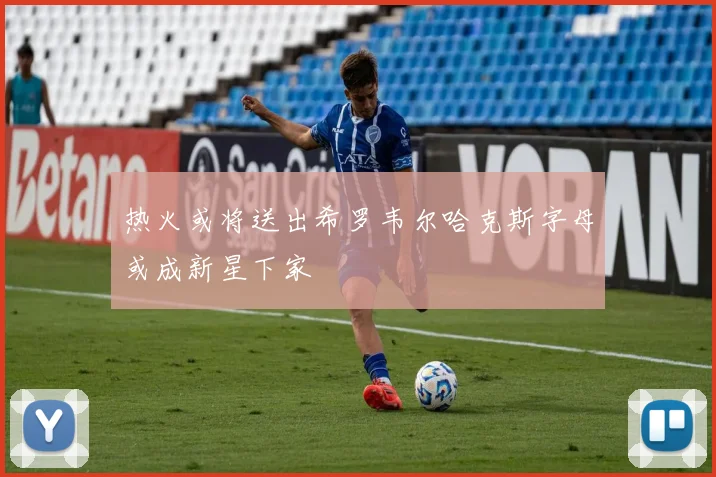 热火或将送出希罗韦尔哈克斯字母或成新星下家