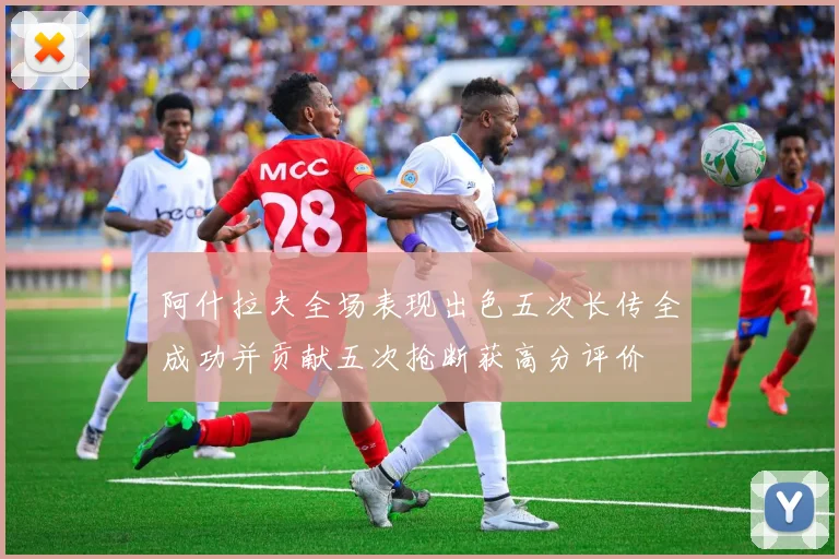 阿什拉夫全场表现出色五次长传全成功并贡献五次抢断获高分评价